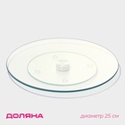 Подставка для торта вращающаяся Доляна, d=25 см, стекло - Фото 1