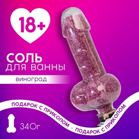 Соль для ванны во флаконе мужское достоинство «Ху*вый подарок», виноград, 18+