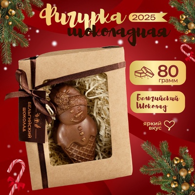 Шоколадная фигурка "Снеговик-мороженка", бельгийский шоколад, 80 г