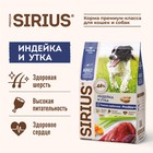Сухой корм SIRIUS для собак средних пород, индейка и утка с овощами, 2 кг - Фото 4