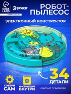 Электронный конструктор «Робот - пылесос», 34 элемента - Фото 1