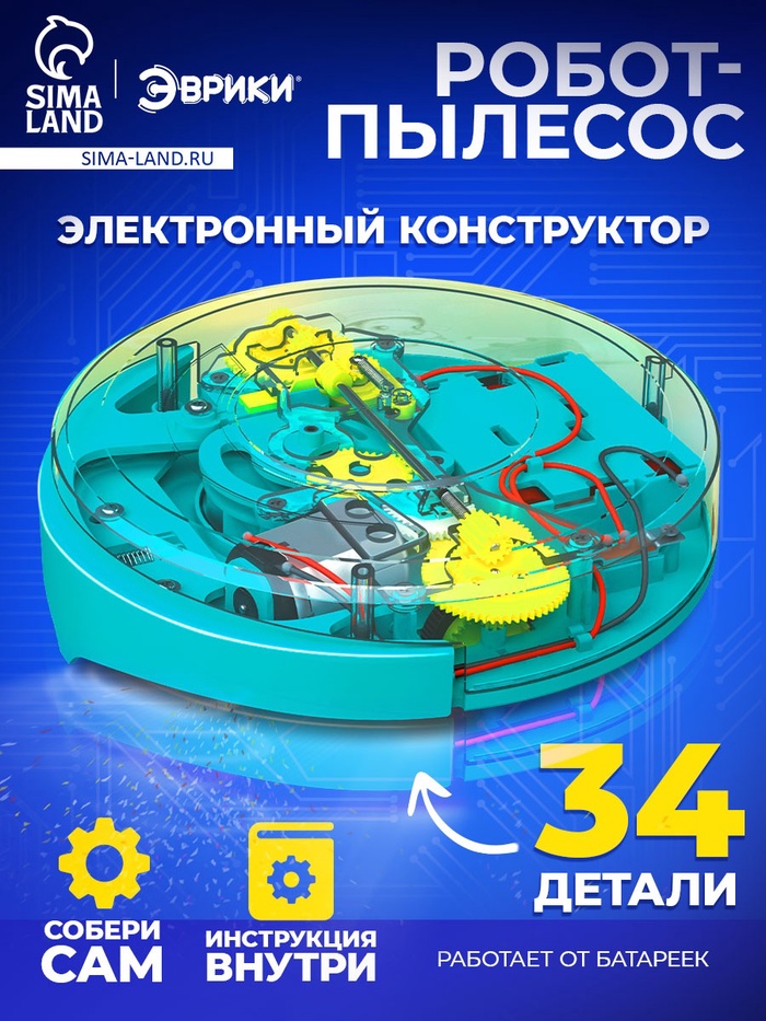 Электронный конструктор «Робот - пылесос», 34 элемента