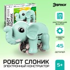 Электронный конструктор «Робот слоник», работает от батарейки, 45 деталей - Фото 1