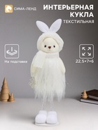 Интерьерная кукла текстильная «Зайка в пушистой белой шубке и шапочке», 22.5 см - Фото 1