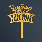 Топпер акрил «Улыбнись, тебя любят» 7917307 - фото 16435736