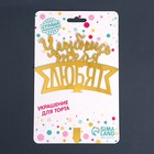 Топпер акрил «Улыбнись, тебя любят» 7917307 - фото 16435737