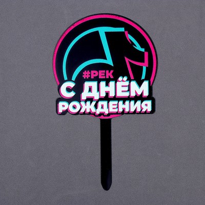 Топпер для торта акрил «С днём рождения. В тренде»