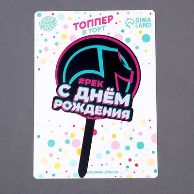 Топпер для торта акрил «С днём рождения. В тренде»