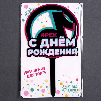Топпер для торта акрил «С днём рождения. В тренде»