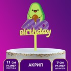 Топпер акрил Avo birthday - фото 10015352