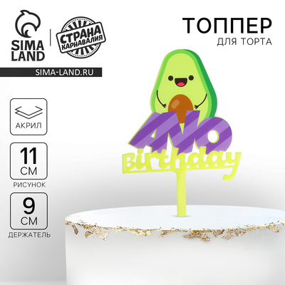 Топпер для торта Avo birthday, акрил