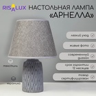 Настольная лампа «Арнелла» Е14 40 Вт серый 22.5×22.5×35 см RISALUX - Фото 1