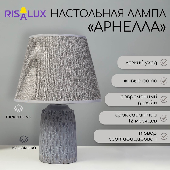 Настольная лампа «Арнелла» Е14 40 Вт серый 22.5×22.5×35 см RISALUX - Фото 1