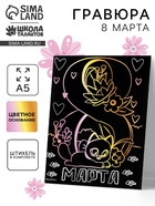 Гравюра «8 Марта» с цветной основой А5 - Фото 1
