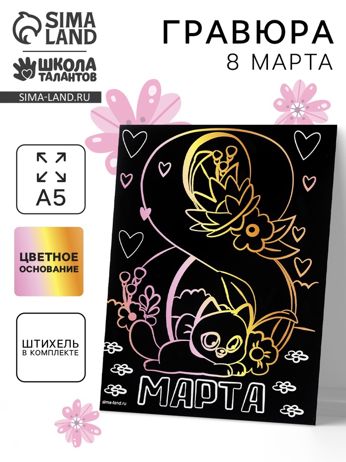 Гравюра «8 Марта» с цветной основой А5 - Фото 1