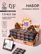 Набор складных зеркал «Шоколадное чудо», 7.5×8.5 см, 12 шт., шоу бокс - Фото 1
