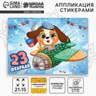 Аппликация стикерами на 23 февраля форменная «Собачка», набор для творчества - Фото 1