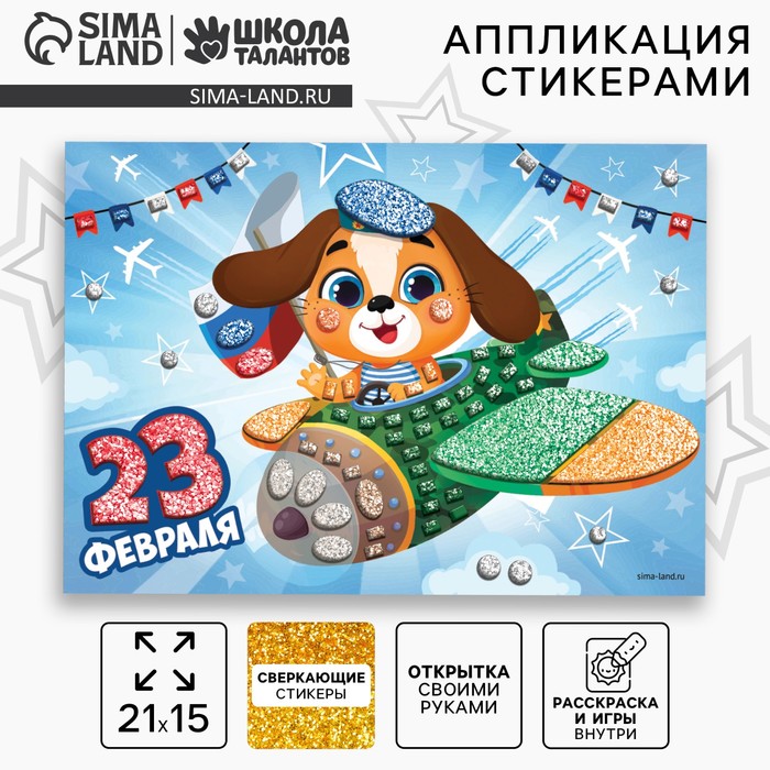 Аппликация стикерами на 23 февраля форменная «Собачка», набор для творчества - Фото 1