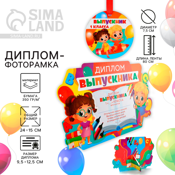 Диплом-фоторамка на выпускной «Выпускник 1-го класса», 350 г/м² - Фото 1