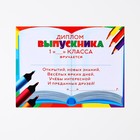 Диплом-фоторамка на выпускной «Выпускник 1-го класса», 350 г/м² - Фото 12