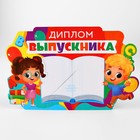 Диплом-фоторамка на выпускной «Выпускник 1-го класса», 350 г/м² - Фото 7