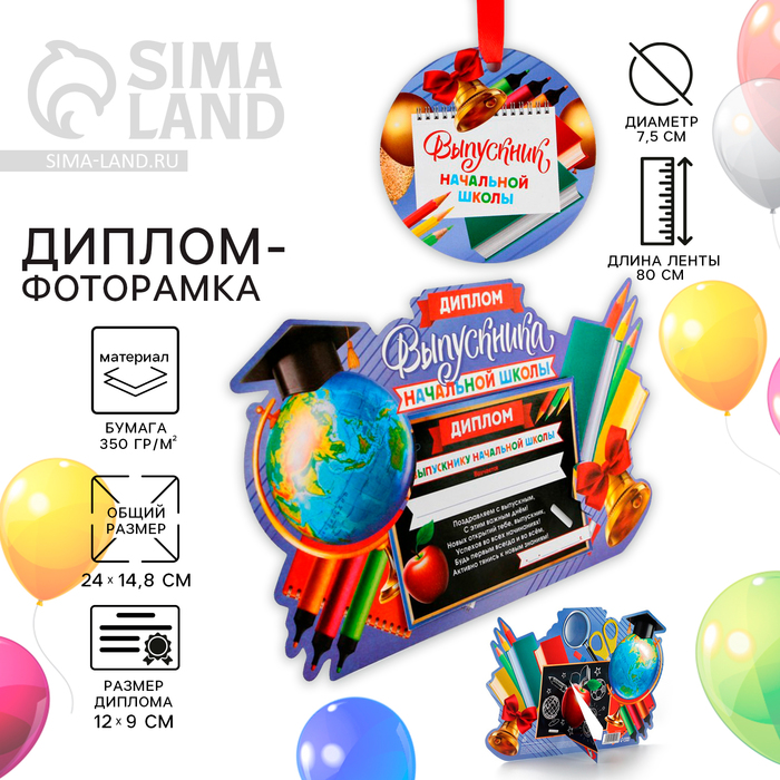 Диплом фоторамка на выпускной «Выпускник начальной школы», 350 г/м² - Фото 1
