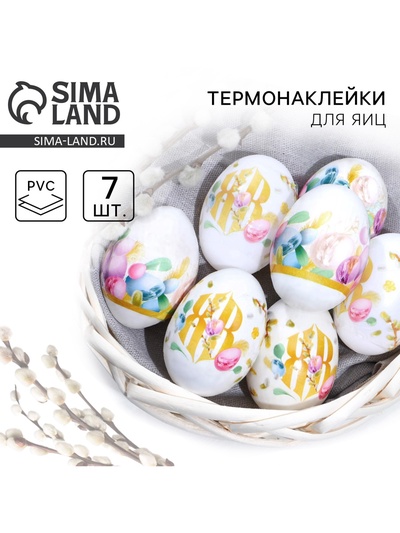 Термонаклейки на 7 яиц «ХВ» на пасху, 7,3 х 34,2 см