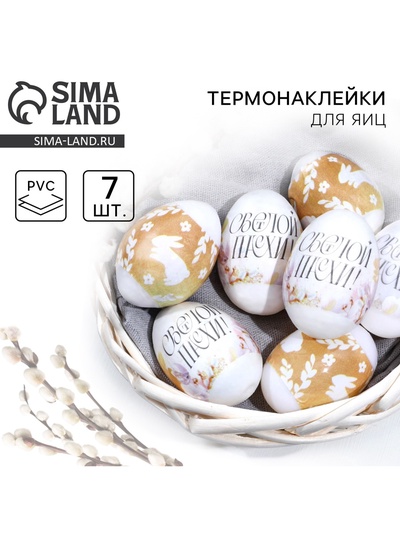 Термонаклейки на 7 яиц «Светлой Пасхи!» на пасху, 7.3×34.2 см