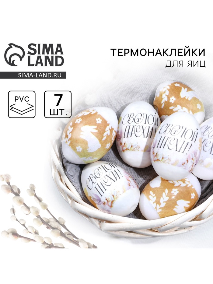 Термонаклейки на 7 яиц «Светлой Пасхи!» на пасху, 7.3×34.2 см - Фото 1