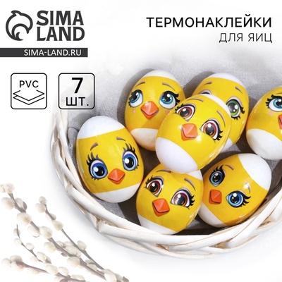 Термонаклейки на 7 яиц «Цыплята мордочки» на пасху, 7.3×34.2 см