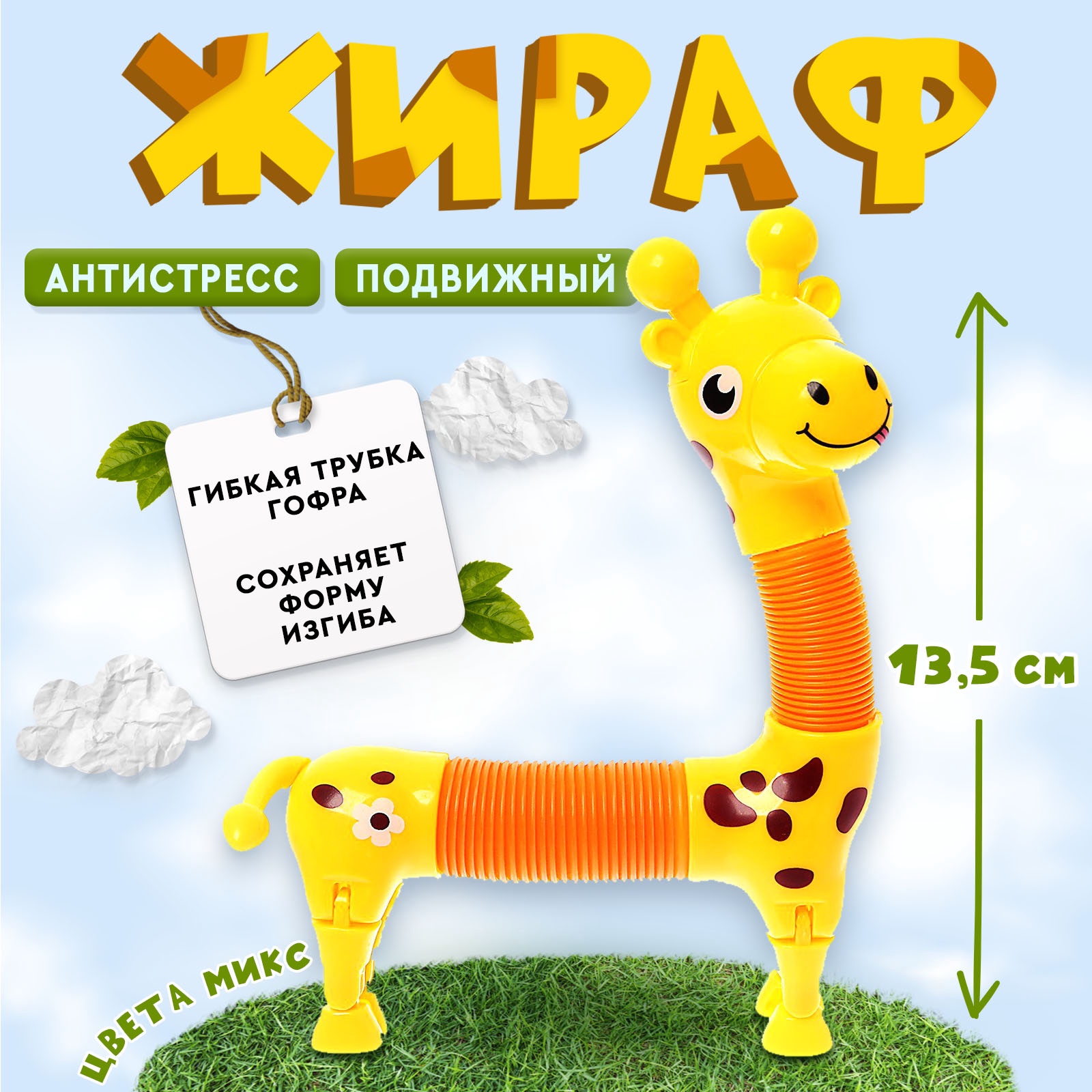 Игрушка антистресс Pop Tubes «Жираф», МИКС (9225731) - Купить по