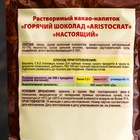 Горячий шоколад "Настоящий" ARISTOCRAT 250г, зип-пакет - фото 24338686