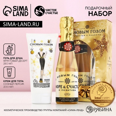 Подарочный набор новогодний женский «Море позитива»: гель для душа шампанское 250 мл и крем для тела 200 мл, Чистое счастье