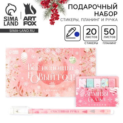 Подарочный набор новогодний, стикеры, планер и ручка «Всё исполнит Новый год!»