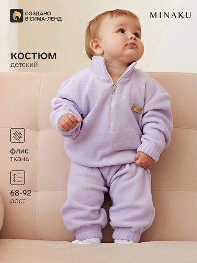 Костюм детский флисовый: толстовка, брюки, MINAKU, рост 74-80, сиреневый
