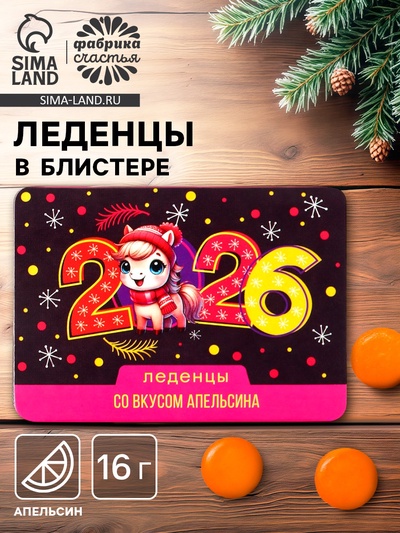 Леденцы новогодние «Новый год 2026», со вкусом апельсина, 16 г