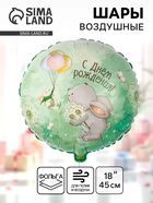 Воздушные шары фольгированные 18" «Зайка с одуванчиками» - Фото 1