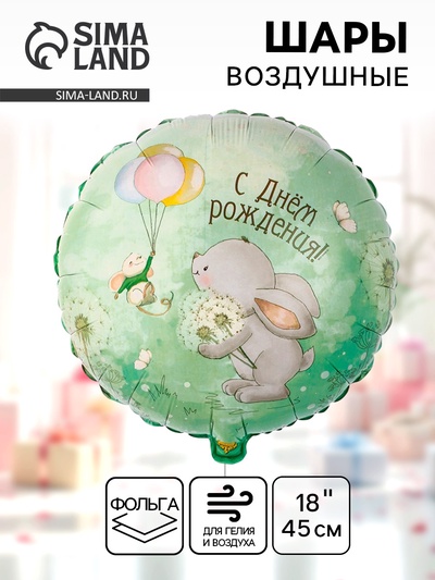 Воздушные шары фольгированные 18" «Зайка с одуванчиками»