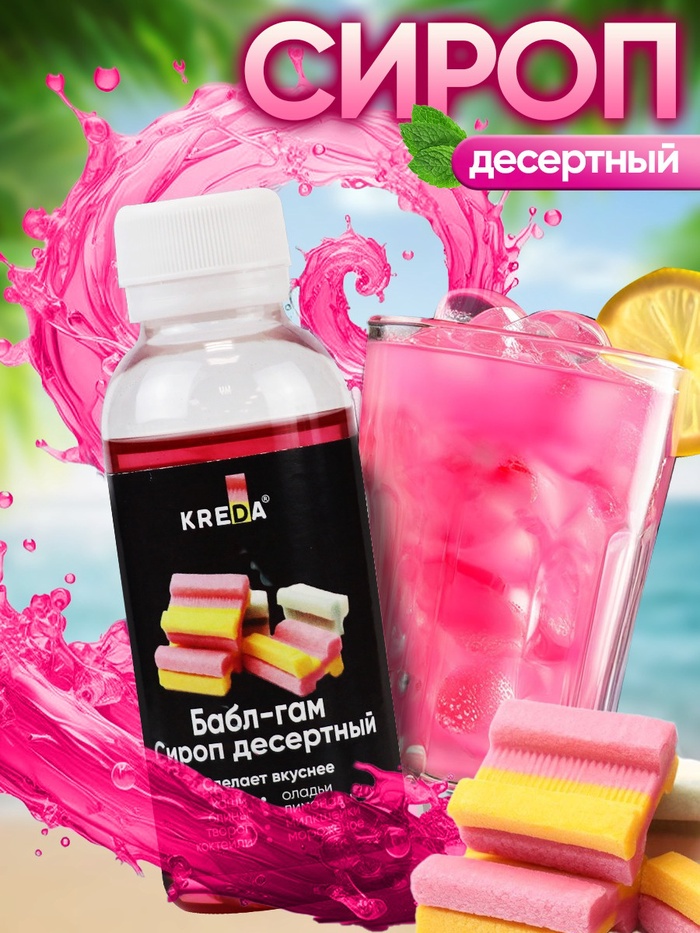 Сироп десертный пониженной калорийности Kreda «Бабл Гам», 150 г - Фото 1