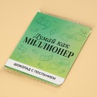 Молочный шоколад «Думай как миллионер», 5 г. х 2 шт. - Фото 7
