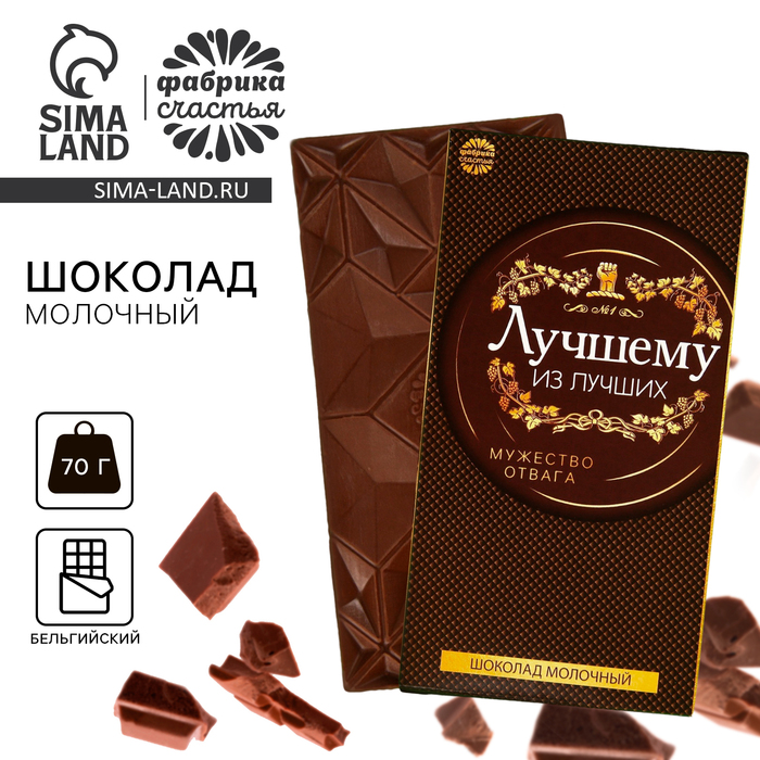 

Шоколад молочный «Лучшему из лучших», 70 г.