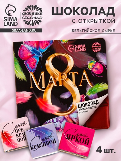 Шоколад молочный «8 марта», 5 г × 4 шт.