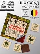 Шоколад молочный «Набор настоящего мужчины», 5 г. х 4 шт. - Фото 1