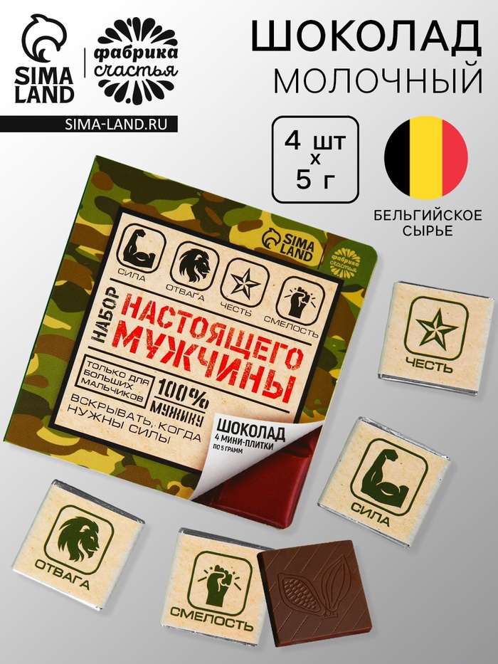Шоколад молочный «Набор настоящего мужчины», 5 г. х 4 шт. - Фото 1