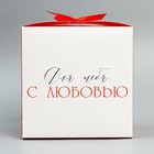 Коробка подарочная складная, упаковка, «Люблю», 18 х 18 х 18 см - фото 6712689
