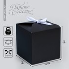 Коробка подарочная складная, упаковка, «Чёрный», 12 х 12 х 12 см - фото 320150875
