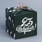 Коробка подарочная складная, упаковка, «23 февраля», 12 х 12 х 12 см - Фото 1