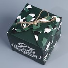 Коробка подарочная складная, упаковка, «23 февраля», 12 х 12 х 12 см - Фото 3