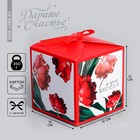 Коробка подарочная складная, упаковка, «Самой прекрасной», 12 х 12 х 12 см - фото 320150880