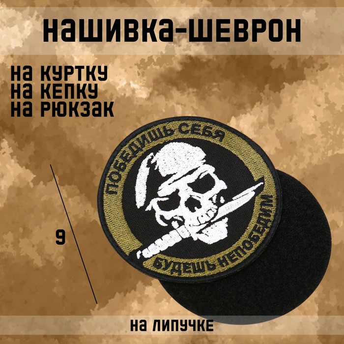 Шеврон на одежду «Победишь себя», с липучкой, 9 см, разноцветный - Фото 1